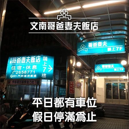 文南哥爸妻夫飯店 Hotel Tainan Eksteriør billede