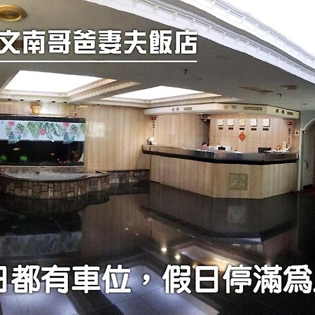 文南哥爸妻夫飯店 Hotel Tainan Eksteriør billede