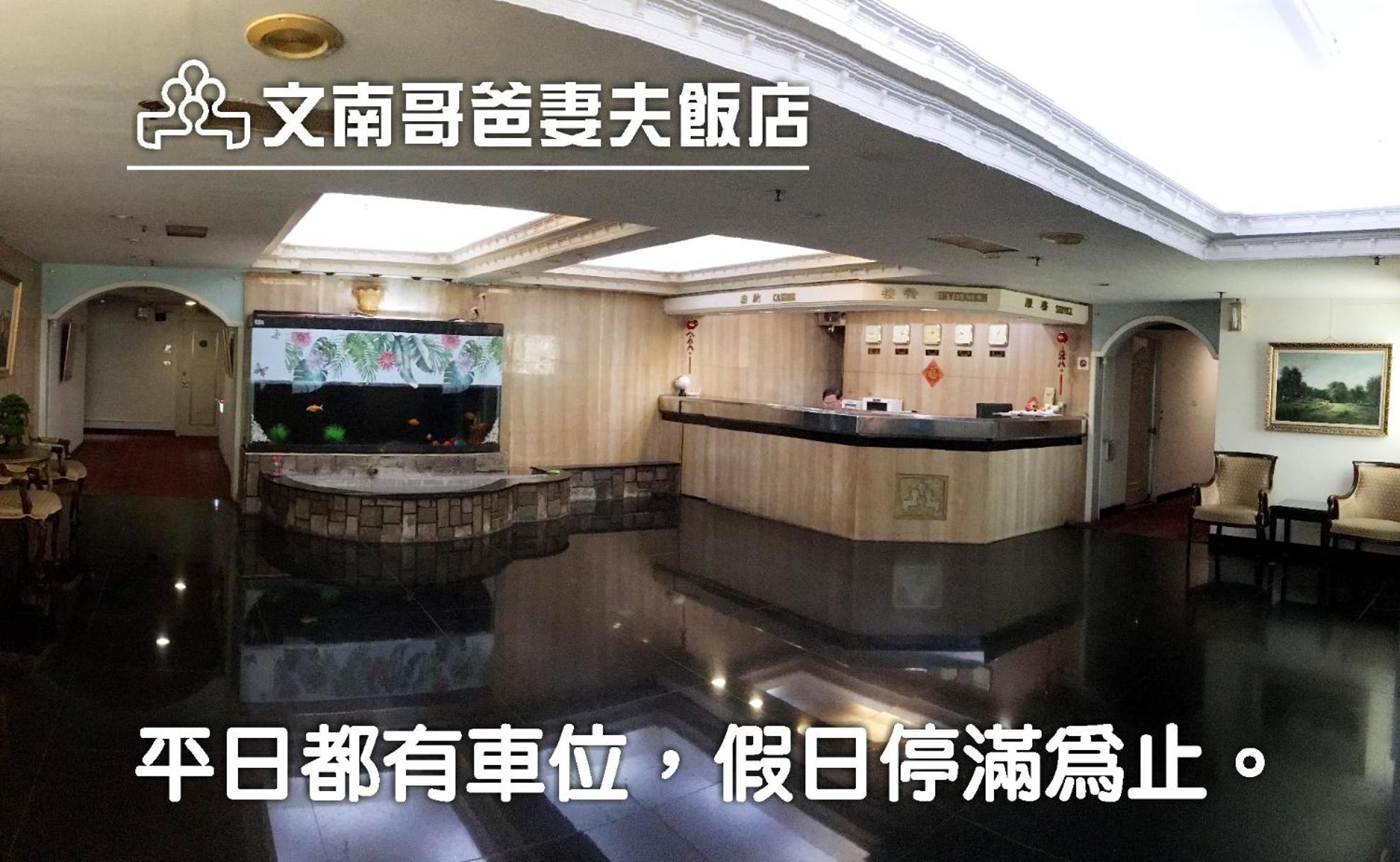 文南哥爸妻夫飯店 Hotel Tainan Eksteriør billede